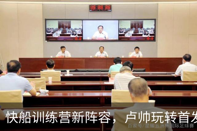 快船训练营新阵容，卢帅玩转首发阵容大秀！
