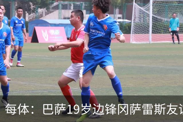 每体：巴萨19岁边锋冈萨雷斯友谊赛传射，表现获得弗里克认可