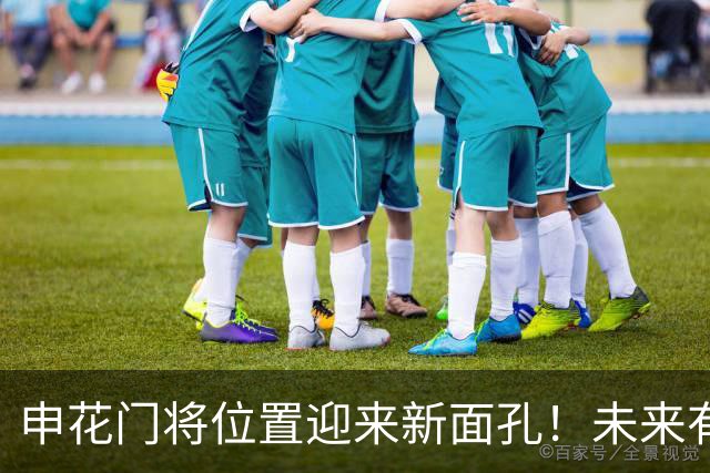 申花门将位置迎来新面孔！未来有希望接班薛庆浩，曾是国字号主力