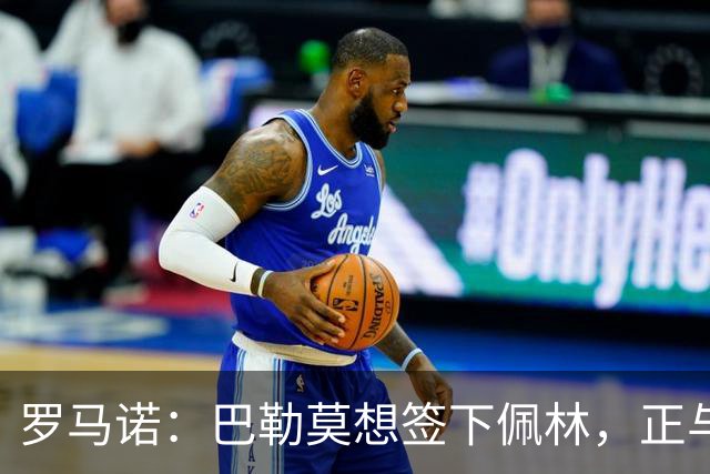 罗马诺：巴勒莫想签下佩林，正与尤文谈判