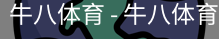 牛八体育